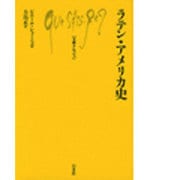 ラテン・アメリカ史（文庫クセジュ 160） [新書]
