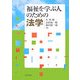 福祉を学ぶ人のための法学 [単行本]