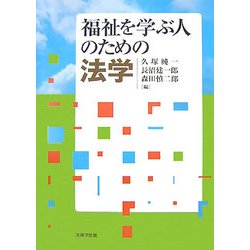福祉を学ぶ人のための法学 [単行本]