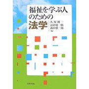 福祉を学ぶ人のための法学 [単行本]