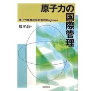 原子力の国際管理―原子力商業利用の管理Regimes [単行本]