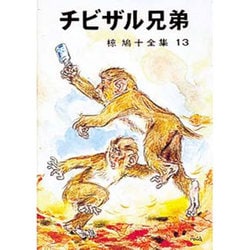 椋鳩十全集 13 [単行本]