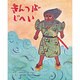 きんつばじへい(むかしむかし絵本<24>) [絵本]