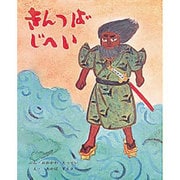 きんつばじへい(むかしむかし絵本<24>) [絵本]