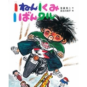 １ねん１くみ１ばんワル(こどもおはなしランド<2>) [単行本]