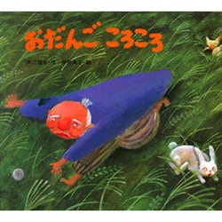 おだんごころころ（子どもがはじめてであう民話 10） [絵本]