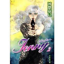 ジェニー 第2巻（白泉社文庫 か 2-35） [文庫]