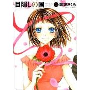 目隠しの国 第1巻（白泉社文庫 つ 2-1） [文庫]