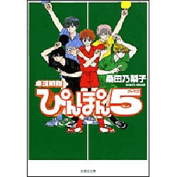 卓球戦隊ぴんぽん5（白泉社文庫 く 3-1） [文庫]
