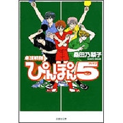 卓球戦隊ぴんぽん5（白泉社文庫 く 3-1） [文庫]