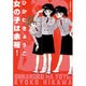 女の子は余裕!（白泉社文庫 ひ 1-10） [文庫]
