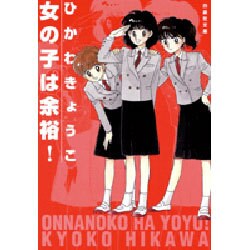 女の子は余裕!（白泉社文庫 ひ 1-10） [文庫]