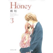 Honey 第3巻（白泉社文庫 た 2-11） [文庫]