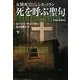 死を呼ぶ聖句〈下〉―女検死官ジェシカ・コラン(扶桑社ミステリー) [文庫]