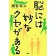 脳には妙なクセがある [単行本]