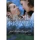 侯爵の甘く不埓な賭け(扶桑社ロマンス) [文庫]