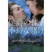 侯爵の甘く不埓な賭け(扶桑社ロマンス) [文庫]