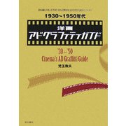 1930～1950年代洋画アドグラフィティガイド(KODAMA COLLECTION HOLLYWOOD ADVERTISEMENTS〈PART2〉) [単行本]