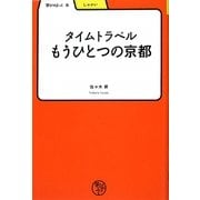 タイムトラベル もうひとつの京都(学びやぶっく〈8〉) [全集叢書]