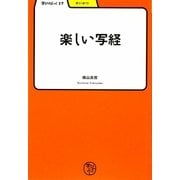 楽しい写経(学びやぶっく) [全集叢書]