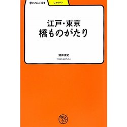 江戸・東京 橋ものがたり(学びやぶっく〈54〉) [全集叢書]