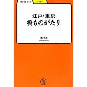 江戸・東京 橋ものがたり(学びやぶっく〈54〉) [全集叢書]