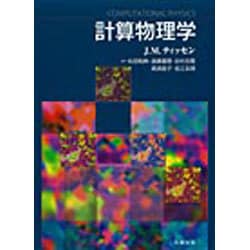 計算物理学 J.M.ティッセン、 松田 和典、 道廣 嘉隆、 谷村 吉隆、 高須 昌子; 吉江 友照 ヨドバシ.com - 計算物理学 [単行本] 通販【全品無料配達】