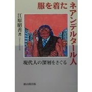 服を着たネアンデルタール人―現代人の深層をさぐる [単行本]