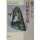 東アジアと江田船山古墳 [単行本]
