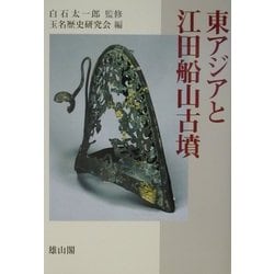 東アジアと江田船山古墳 [単行本]