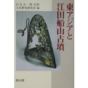 東アジアと江田船山古墳 [単行本]