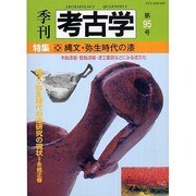 季刊考古学 第95号 [全集叢書]