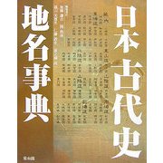 日本古代史地名事典 [事典辞典]