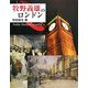 牧野義雄のロンドン [単行本]