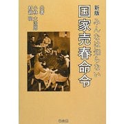 みんなは知らない国家売春命令 新版 [単行本]