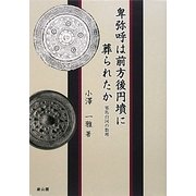 卑弥呼は前方後円墳に葬られたか―邪馬台国の数理 [単行本]