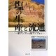 塩の生産と流通―東アジアから南アジアまで [単行本]