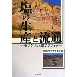 塩の生産と流通―東アジアから南アジアまで [単行本]