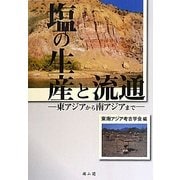 塩の生産と流通―東アジアから南アジアまで [単行本]
