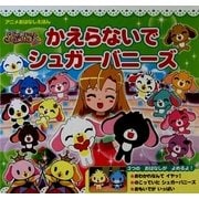 シュガーバニーズショコラ!かえらないでシュガーバニーズ―アニメおはなしえほん(350シリーズキャラクターブックス〈25〉) [絵本]