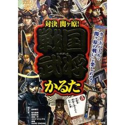 ヨドバシ.com - 対決関ヶ原!戦国武将かるた [絵本] 通販【全品無料配達】