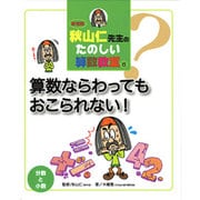 秋山仁先生のたのしい算数教室 6 新装版 [単行本]