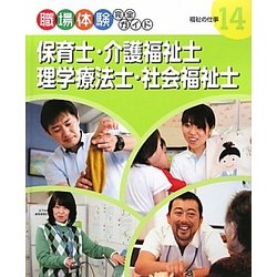 保育士・介護福祉士・理学療法士・社会福祉士―福祉の仕事(職場体験完全ガイド〈14〉) [単行本]