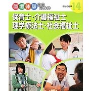 保育士・介護福祉士・理学療法士・社会福祉士―福祉の仕事(職場体験完全ガイド〈14〉) [単行本]
