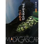 マダガスカルがこわれる [単行本]