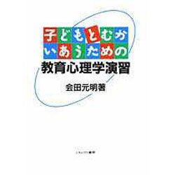 子どもとむかいあうための教育心理学演習 [単行本]