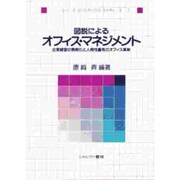 図説によるオフィス・マネジメント―企業経営の情報化と人間性重視のオフィス革新(シリーズ セクレタリアル スタディーズ〈4〉) [全集叢書]