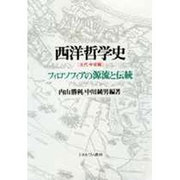 西洋哲学史 古代・中世編―フィロソフィアの源流と伝統 [単行本]