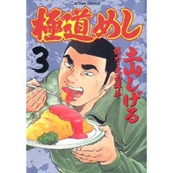 極道めし 3（アクションコミックス） [コミック]