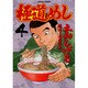 極道めし 4（アクションコミックス） [コミック]